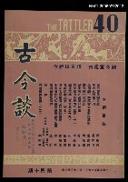 主要名稱：古今談第四十期圖檔，第2張，共2張