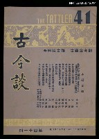 主要名稱：古今談第四十一期圖檔，第1張，共1張