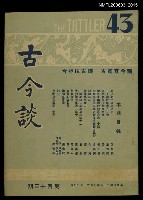 主要名稱：古今談第四十三期圖檔，第1張，共1張