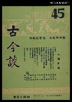 主要名稱：古今談第四十五期圖檔，第1張，共1張