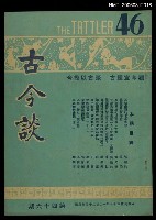 主要名稱：古今談第四十六期圖檔，第1張，共1張
