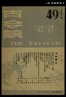 主要名稱：古今談第四十九期圖檔，第1張，共1張