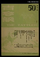 主要名稱：古今談第五十期圖檔，第1張，共1張