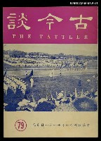 主要名稱：古今談第七十九期圖檔，第1張，共1張