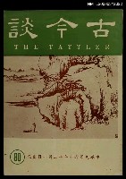 主要名稱：古今談第八十期圖檔，第1張，共1張