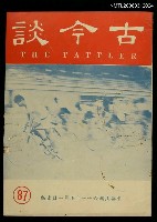主要名稱：古今談第八十七期圖檔，第1張，共1張