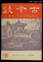 主要名稱：古今談第八十八期圖檔，第1張，共1張