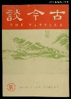 主要名稱：古今談第九十一期圖檔，第1張，共1張