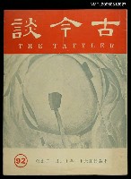 主要名稱：古今談第九十二期圖檔，第1張，共1張