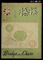 主要名稱：棋橋1月號 No.3圖檔，第1張，共1張