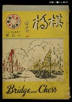 主要名稱：棋橋1月號 No.15圖檔，第1張，共1張