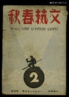 主要名稱：文藝春秋第2期5月號圖檔，第1張，共1張