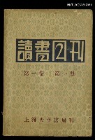 主要名稱：讀書月刊第一卷第一期圖檔，第1張，共1張