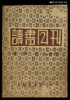 主要名稱：讀書月刊第一卷第三、四期合刊圖檔，第1張，共1張