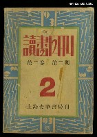 主要名稱：讀書月刊第二卷第二期圖檔，第1張，共1張