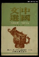 主要名稱：中國文選 第六期圖檔，第1張，共1張
