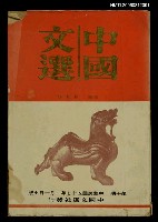 主要名稱：中國文選 第十期圖檔，第1張，共1張
