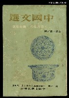 主要名稱：中國文選 第十八期圖檔，第1張，共1張