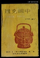 主要名稱：中國文選 第二十期圖檔，第1張，共1張