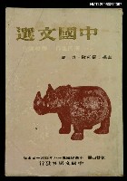 主要名稱：中國文選 第二十四期圖檔，第1張，共1張