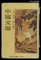 主要名稱：中國文選 第二十七期圖檔，第1張，共1張