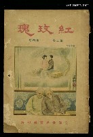 主要名稱：紅玫瑰2卷4期圖檔，第1張，共1張