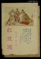 主要名稱：紅玫瑰6卷8期圖檔，第1張，共1張