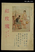 主要名稱：紅玫瑰6卷11期圖檔，第1張，共1張