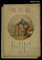 主要名稱：紅玫瑰6卷28期圖檔，第1張，共1張