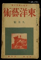 主要名稱：東洋藝術 第七卷第九號圖檔，第1張，共1張