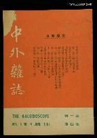 主要名稱：中外雜誌第1卷第4期圖檔，第1張，共1張