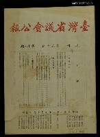主要名稱：台灣省議會公報第五十卷第十九期圖檔，第1張，共1張