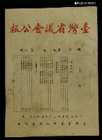 主要名稱：台灣省議會公報第五十卷第十八期圖檔，第1張，共1張