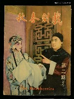 主要名稱：戲劇春秋第二期圖檔，第1張，共1張