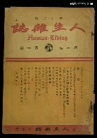 主要名稱：人生雜誌第一卷第一期圖檔，第1張，共1張