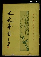 主要名稱：文史薈刊第一輯圖檔，第1張，共1張