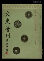 主要名稱：文史薈刊第二輯圖檔，第1張，共1張
