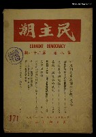 主要名稱：民主潮　第八卷第21期圖檔，第1張，共1張