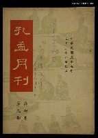 主要名稱：孔孟月刊4卷9期圖檔，第1張，共1張