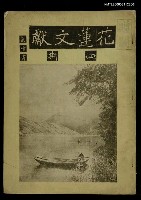 主要名稱：花蓮文獻　四期圖檔，第1張，共1張