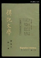 主要名稱：傳記文學 5卷1期圖檔，第1張，共1張