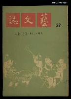主要名稱：藝文誌　32期圖檔，第1張，共1張