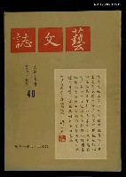 主要名稱：藝文誌　40期圖檔，第1張，共1張