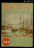 主要名稱：星島周報　340期圖檔，第1張，共1張