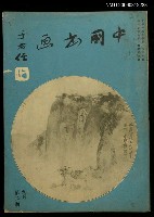 主要名稱：中國書畫　第二期圖檔，第1張，共1張