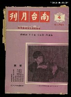 主要名稱：南台月刊　33期圖檔，第1張，共1張
