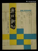 主要名稱：書目季刊　第一卷第二期圖檔，第1張，共1張