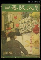 主要名稱：華文大阪每日　第五卷第十二期圖檔，第1張，共1張