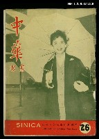 主要名稱：中華畫報　26期圖檔，第1張，共1張