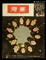 主要名稱：臺灣　54年2月號圖檔，第1張，共1張